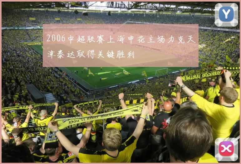 2006中超联赛上海申花主场力克天津泰达取得关键胜利