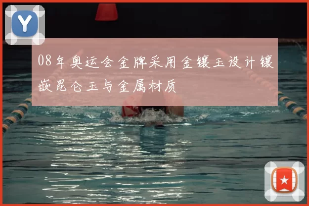 08年奥运会金牌采用金镶玉设计镶嵌昆仑玉与金属材质
