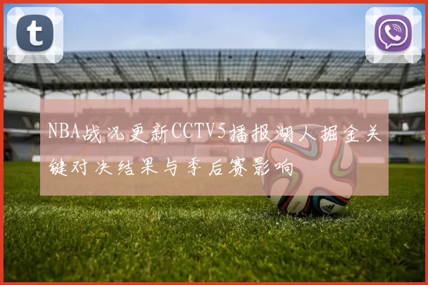 NBA战况更新CCTV5播报湖人掘金关键对决结果与季后赛影响