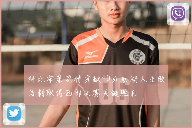 科比布莱恩特贡献40分助湖人击败马刺取得西部决赛关键胜利