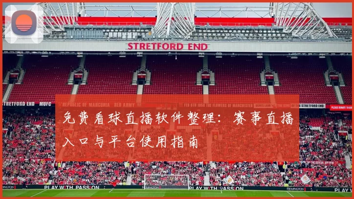 免费看球直播软件整理:赛事直播入口与平台使用指南