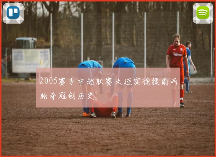 2005赛季中超联赛大连实德提前两轮夺冠创历史