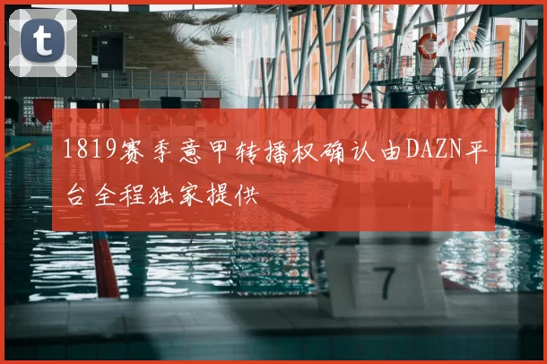 1819赛季意甲转播权确认由DAZN平台全程独家提供