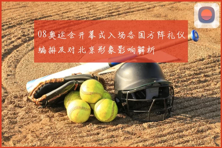 08奥运会开幕式入场各国方阵礼仪编排及对北京形象影响解析