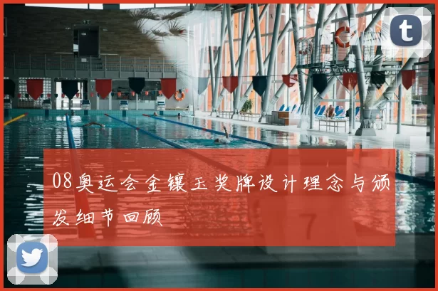 08奥运会金镶玉奖牌设计理念与颁发细节回顾