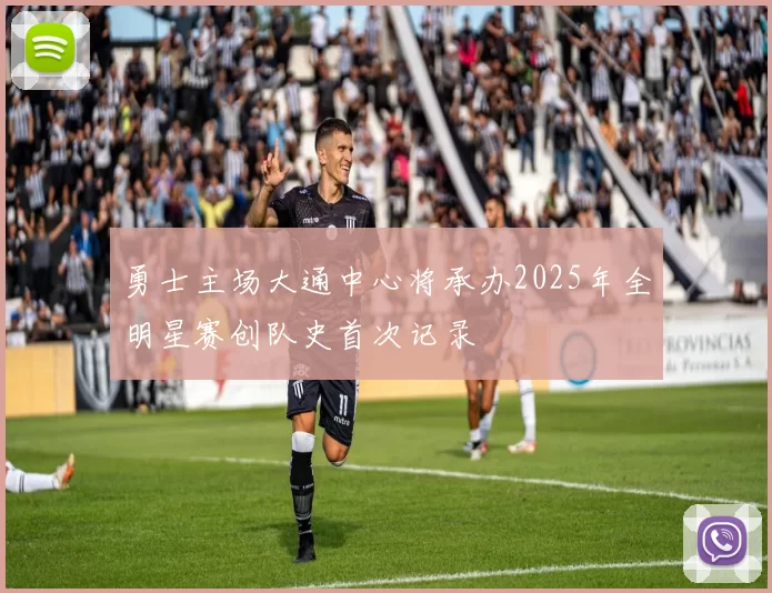 勇士主场大通中心将承办2025年全明星赛创队史首次记录