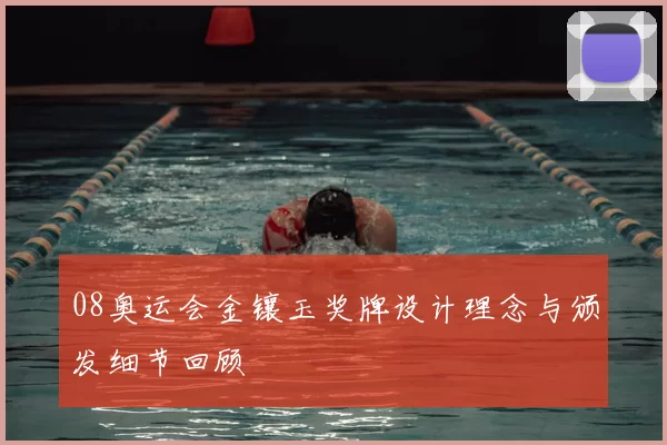 08奥运会金镶玉奖牌设计理念与颁发细节回顾