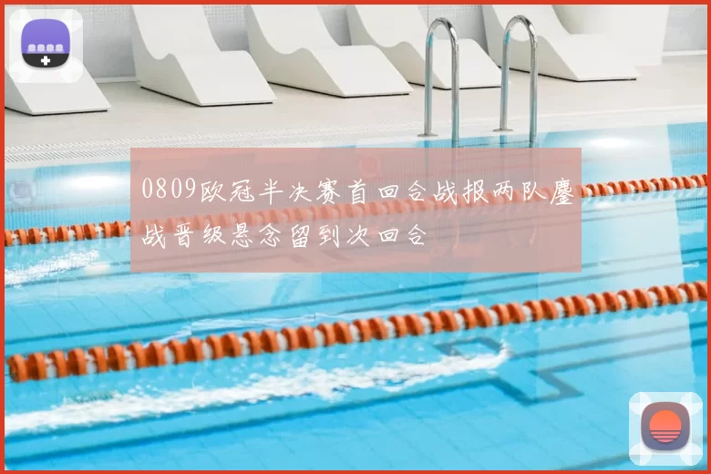 0809欧冠半决赛首回合战报两队鏖战晋级悬念留到次回合