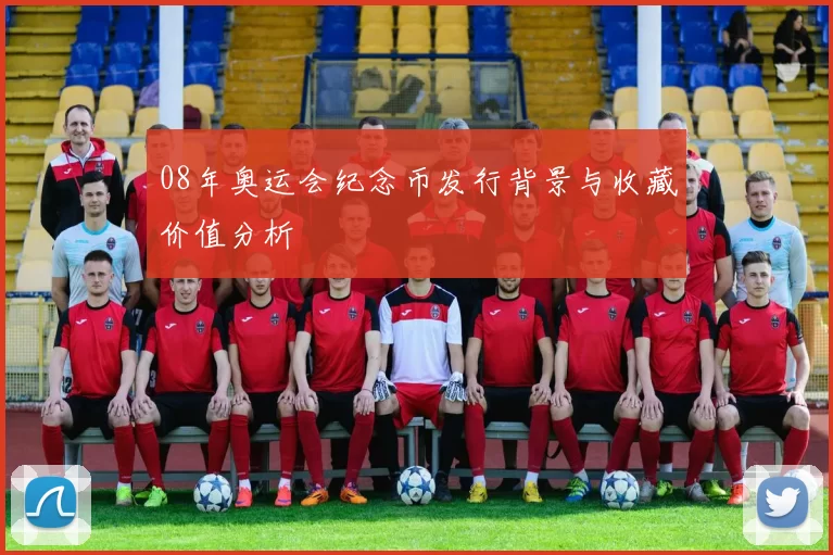 08年奥运会纪念币发行背景与收藏价值分析