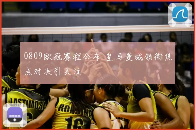 0809欧冠赛程公布 皇马曼城领衔焦点对决引关注