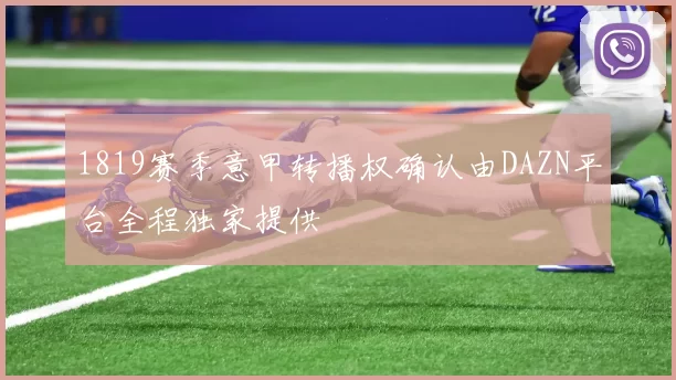 1819赛季意甲转播权确认由DAZN平台全程独家提供
