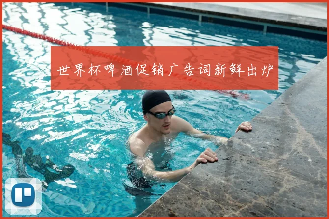 世界杯啤酒促销广告词新鲜出炉