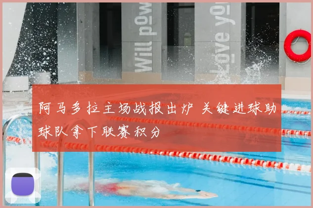 阿马多拉主场战报出炉 关键进球助球队拿下联赛积分