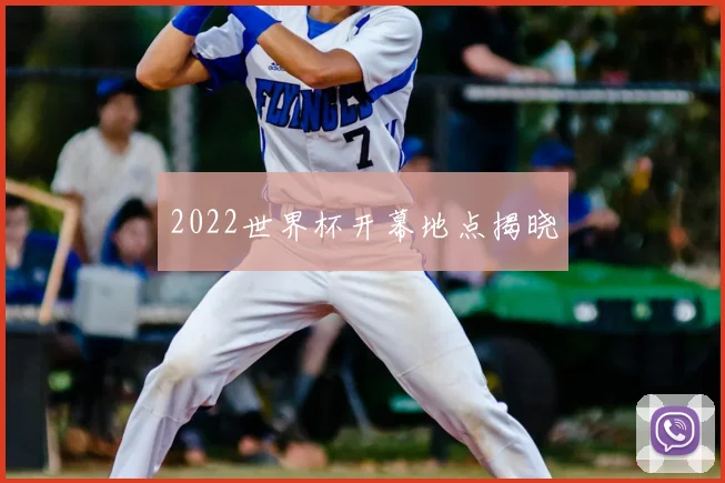 2022世界杯开幕地点揭晓