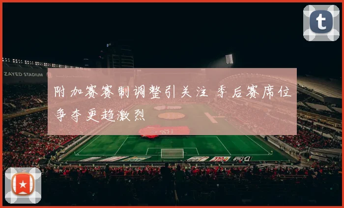 附加赛赛制调整引关注 季后赛席位争夺更趋激烈