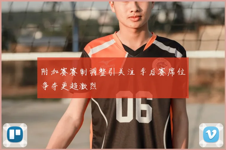 附加赛赛制调整引关注 季后赛席位争夺更趋激烈