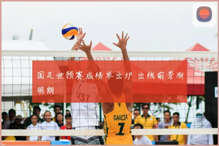 国足世预赛成绩单出炉 出线前景渐明朗