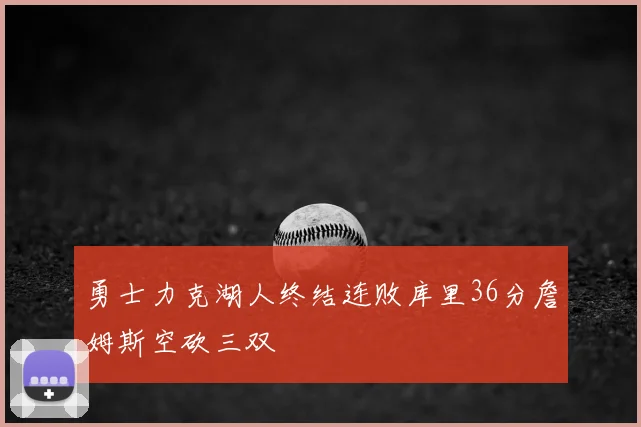 勇士力克湖人终结连败库里36分詹姆斯空砍三双