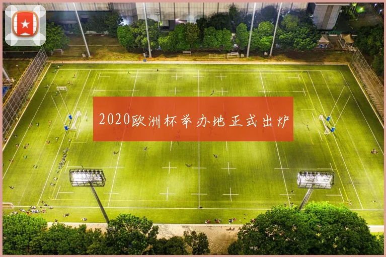 2020欧洲杯举办地正式出炉