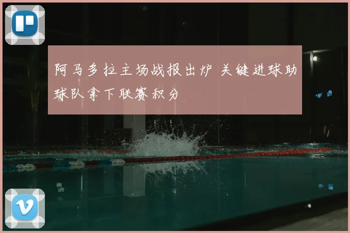 阿马多拉主场战报出炉 关键进球助球队拿下联赛积分