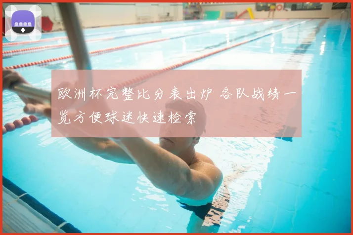 欧洲杯完整比分表出炉 各队战绩一览方便球迷快速检索
