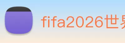 fifa2026世界杯官网首页 Logo
